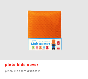 p!nto kids cover：p!nto kids専用の替えカバー