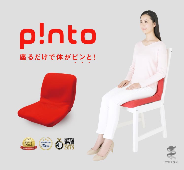 p!nto（pinto/ピント） エスリーム技術が可能にした心地よさ。座るだけ ...
