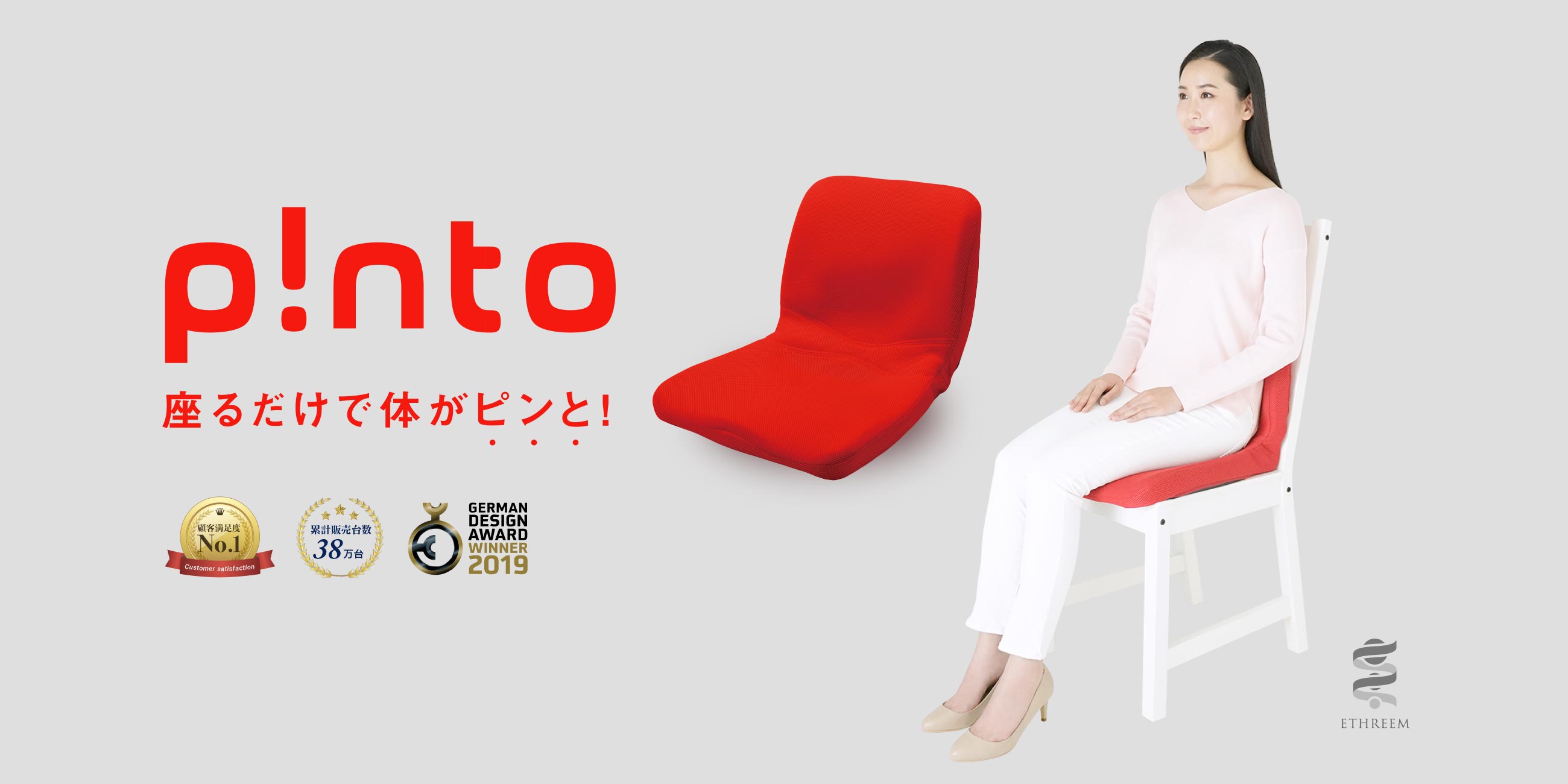 p!nto（pinto/ピント） エスリーム技術が可能にした心地よさ。座るだけ