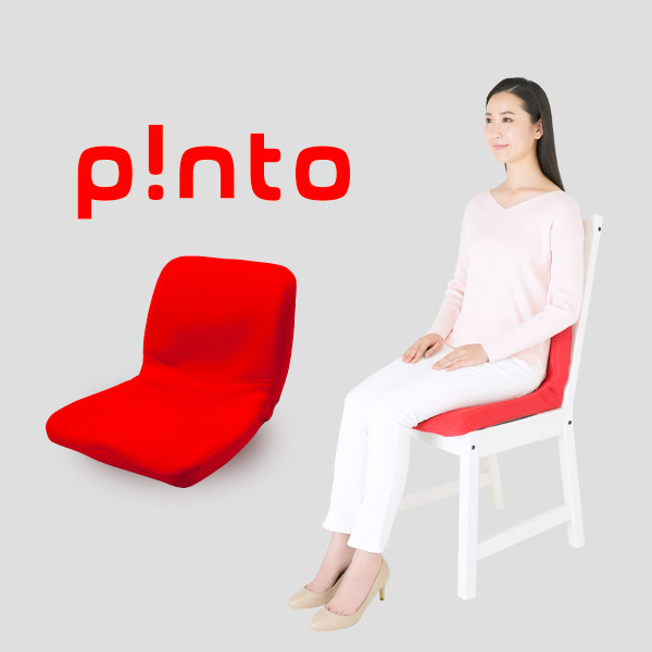 p!nto（pinto/ピント） エスリーム技術が可能にした心地よさ。座るだけ 