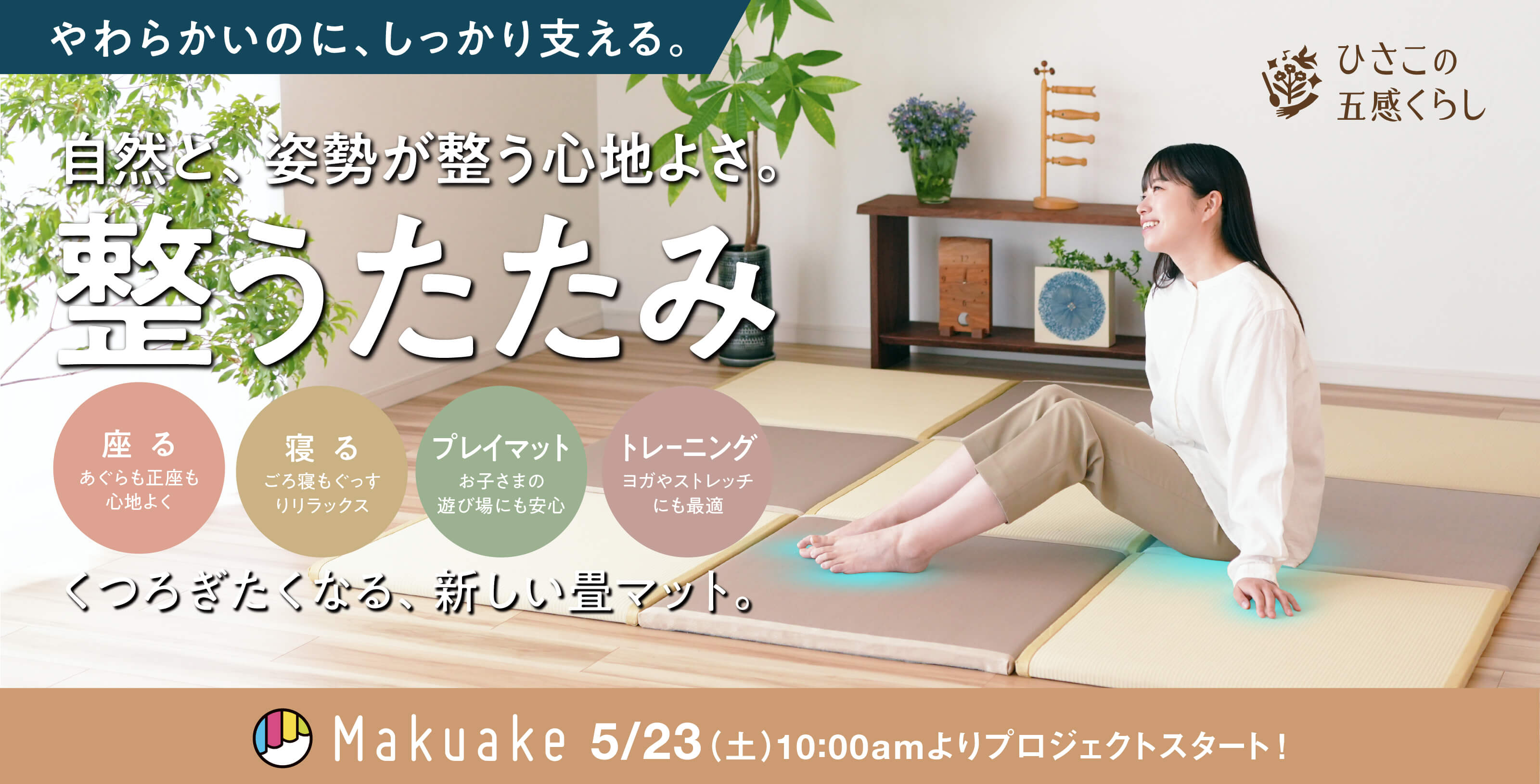 整うたたみ