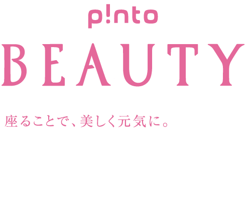 p!nto beauty（ピントビューティー）〜女性のためのクッション〜