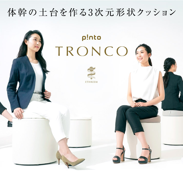 p!nto tronco (ピントトロンコ) 〜姿勢を考えたクッション。座るだけで 