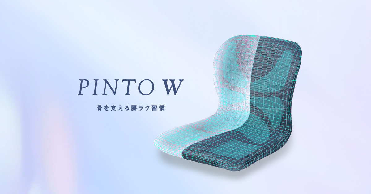 PINTO W｜骨を支える腰ラク習慣